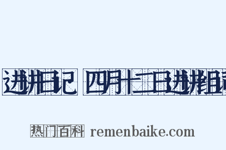 进讲日记·四月十二日进讲组词是什么意思的图片